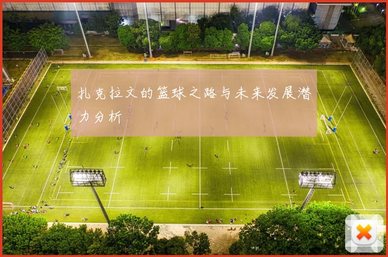 扎克拉文的篮球之路与未来发展潜力分析