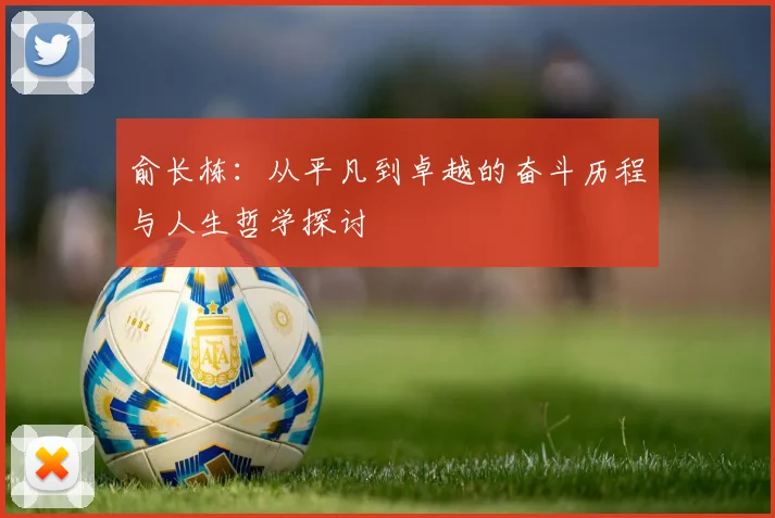 俞长栋：从平凡到卓越的奋斗历程与人生哲学探讨