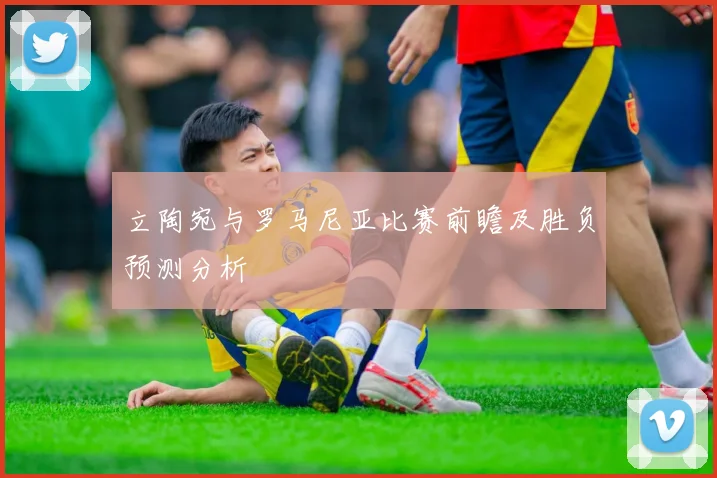立陶宛与罗马尼亚比赛前瞻及胜负预测分析