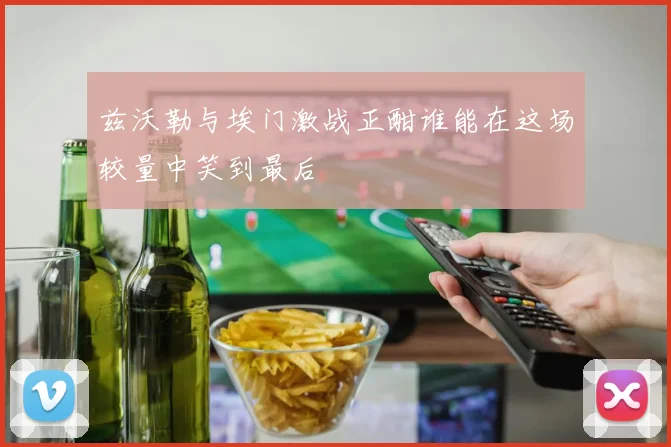 兹沃勒与埃门激战正酣谁能在这场较量中笑到最后