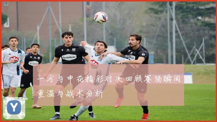 一方与申花精彩对决回顾赛场瞬间重温与战术分析