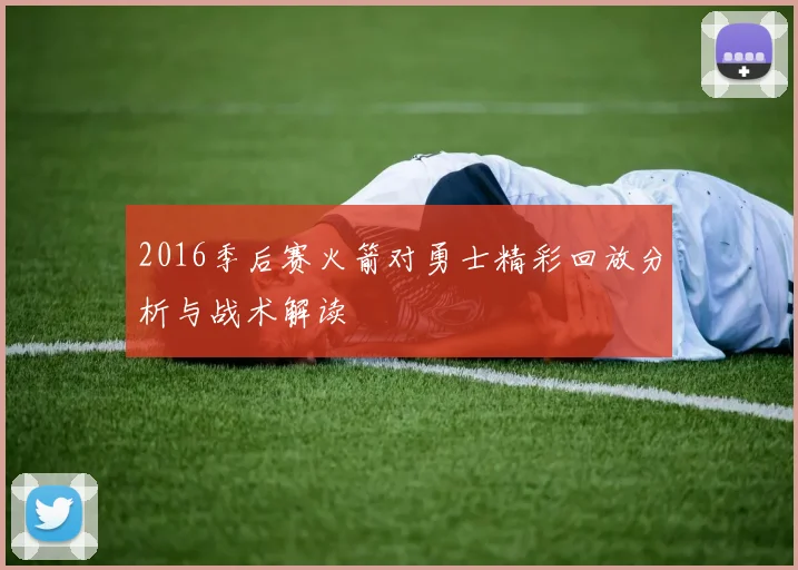 2016季后赛火箭对勇士精彩回放分析与战术解读