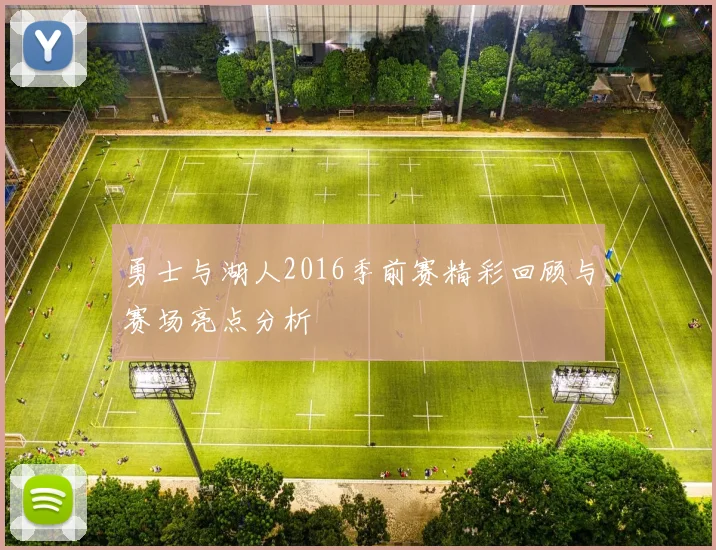 勇士与湖人2016季前赛精彩回顾与赛场亮点分析