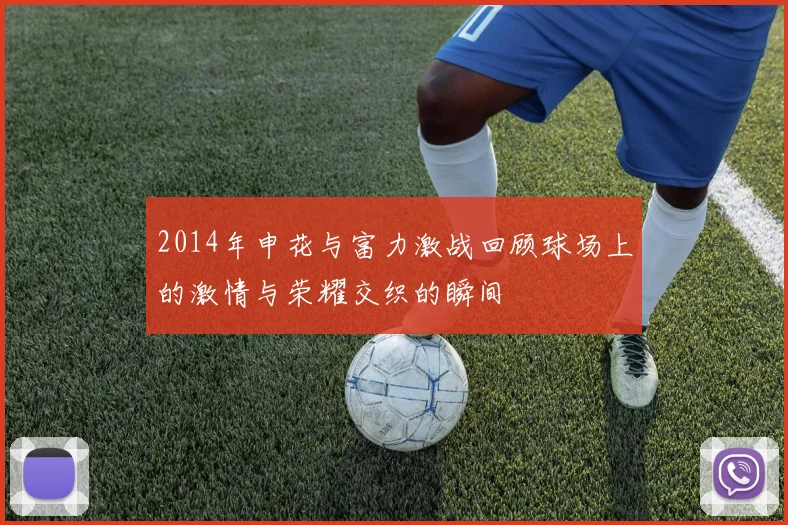 2014年申花与富力激战回顾球场上的激情与荣耀交织的瞬间