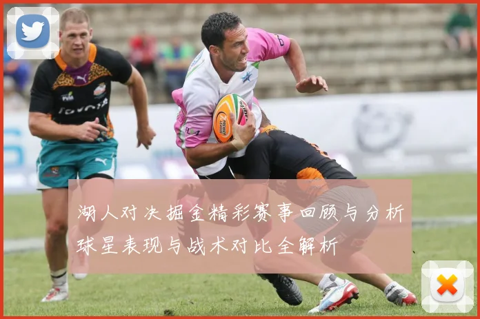 湖人对决掘金精彩赛事回顾与分析球星表现与战术对比全解析