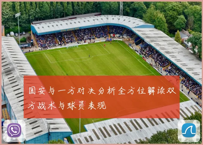 国安与一方对决分析全方位解读双方战术与球员表现