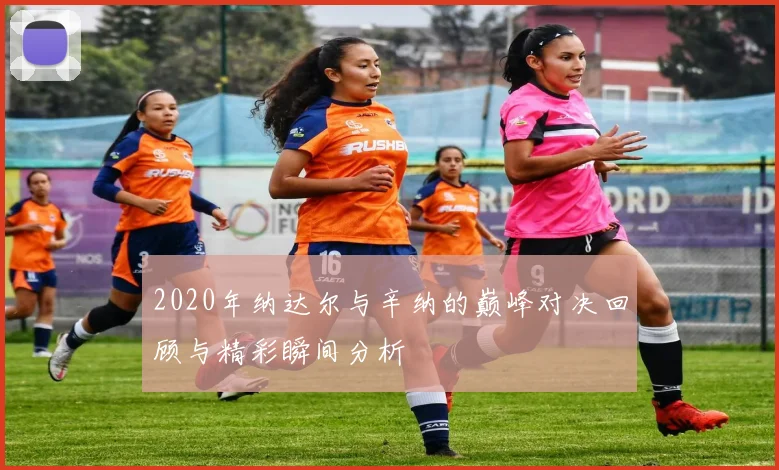 2020年纳达尔与辛纳的巅峰对决回顾与精彩瞬间分析