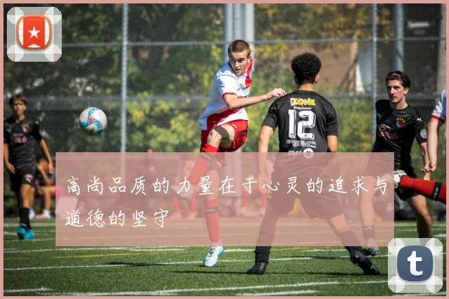 高尚品质的力量在于心灵的追求与道德的坚守