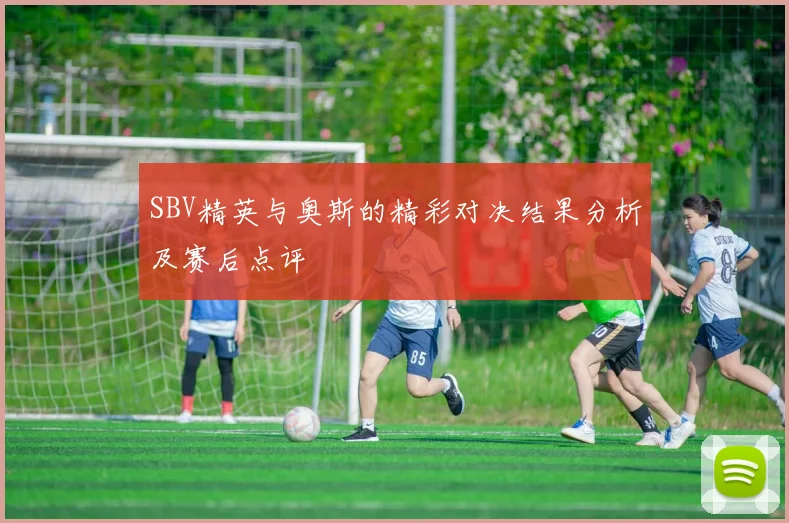 SBV精英与奥斯的精彩对决结果分析及赛后点评