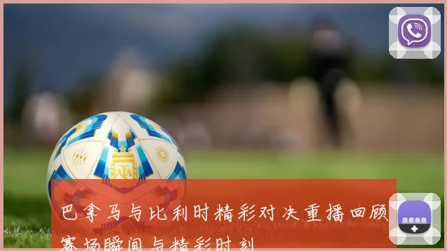 巴拿马与比利时精彩对决重播回顾赛场瞬间与精彩时刻