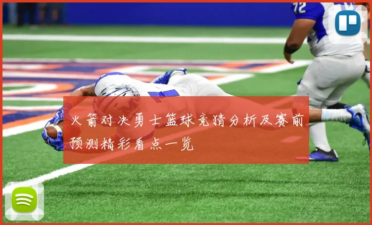 火箭对决勇士篮球竞猜分析及赛前预测精彩看点一览