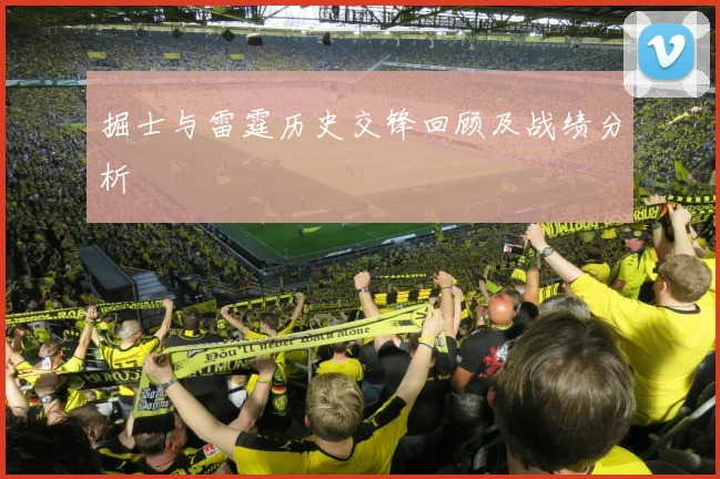 掘士与雷霆历史交锋回顾及战绩分析